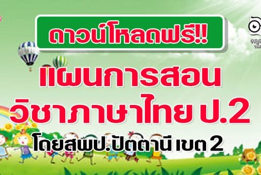 ดาวน์โหลดฟรี!! แผนการสอน วิชาภาษาไทย ป.2 ภาคเรียนที่ 1 และ 2 โดยสพป.ปัตตานี เขต 2