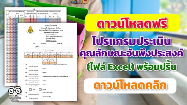 ดาวน์โหลดฟรี โปรแกรมประเมินคุณลักษณะอันพึงประสงค์ของโรงเรียน (ไฟล์ Excel) พร้อมปริ้น โดย โรงเรียนบ้านขะเนจื้อ