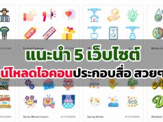 แนะนำ 5 เว็บไซต์ดาวน์โหลดไอคอนประกอบสื่อ สวยๆ ฟรี