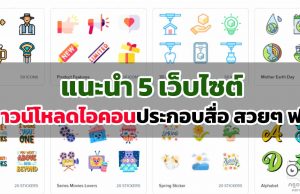 แนะนำ 5 เว็บไซต์ดาวน์โหลดไอคอนประกอบสื่อ สวยๆ ฟรี