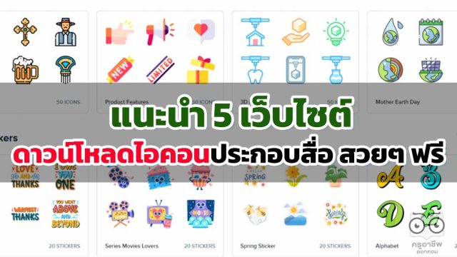 แนะนำ 5 เว็บไซต์ดาวน์โหลดไอคอนประกอบสื่อ สวยๆ ฟรี