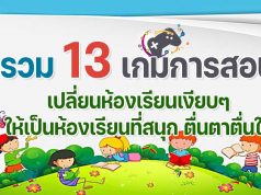 รวม 13 เกมการสอน ที่จะเปลี่ยนห้องเรียนเงียบๆ ให้เป็นห้องเรียนที่สนุก ตื่นตาตื่นใจ