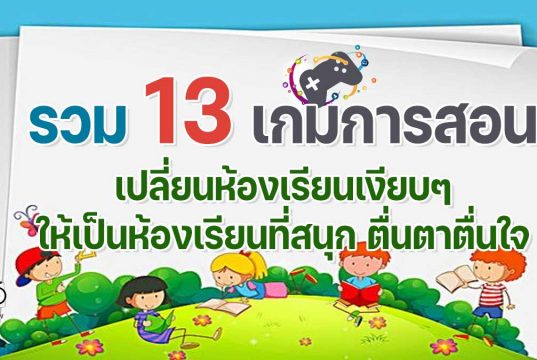 รวม 13 เกมการสอน ที่จะเปลี่ยนห้องเรียนเงียบๆ ให้เป็นห้องเรียนที่สนุก ตื่นตาตื่นใจ