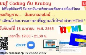 ขอเชิญสัมมนาออนไลน์ หัวข้อ "เขียนโปรแกรมภาษาพื้นฐานเว็บไซต์ ด้วย HTML" วันจันทร์ที่ 18 เมษายน พ.ศ. 2565 โดยสถาบันการศึกษาเเละพัฒนาต่อเนื่องสิรินธร