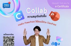 ลงทะเบียนอบรมออนไลน์ การสร้าง PowerPoint ตอบโต้ได้ด้วย ClassPoint วันที่ 30 เมษายน 2565 พร้อมรับเกียรติบัตรฟรี