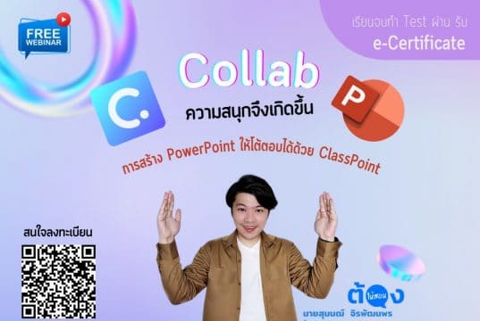 ลงทะเบียนอบรมออนไลน์ การสร้าง PowerPoint ตอบโต้ได้ด้วย ClassPoint วันที่ 30 เมษายน 2565 พร้อมรับเกียรติบัตรฟรี