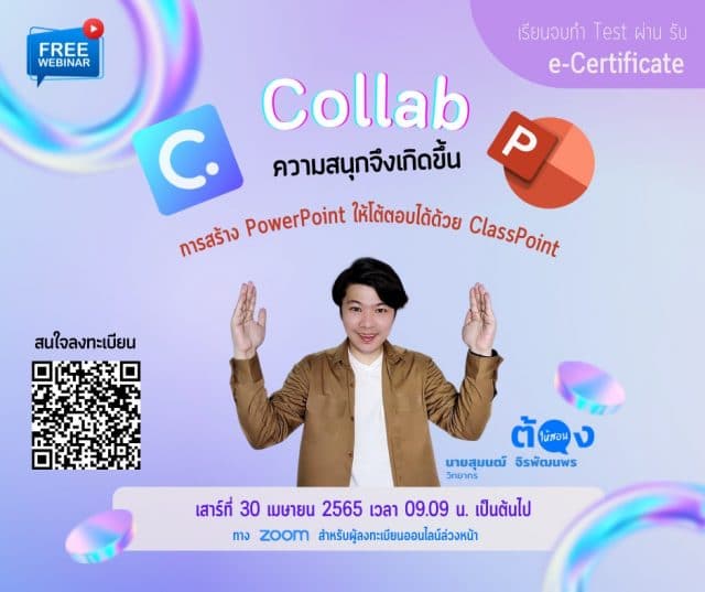 ลงทะเบียนอบรมออนไลน์ การสร้าง PowerPoint ตอบโต้ได้ด้วย ClassPoint วันที่ 30 เมษายน 2565 พร้อมรับเกียรติบัตรฟรี