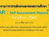 แนวทางการจัดทำรายงานการประเมินตนเอง ของสถานศึกษา (SAR: Self-Assessment Report) ปีการศึกษา 2564