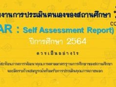 แนวทางการจัดทำรายงานการประเมินตนเอง ของสถานศึกษา (SAR: Self-Assessment Report) ปีการศึกษา 2564