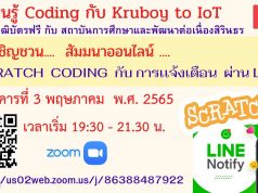 ขอเชิญสัมมนาออนไลน์ หัวข้อ Scratch Coding กับ การเเจ้งเตือน วันอังคารที่ 3 พฤษภาคม พ.ศ. 2565 เวลาเริ่ม 19.30 - 21.30 รับวุฒิบัตรโดยสถาบันการศึกษาเเละพัฒนาต่อเนื่องสิรินธร