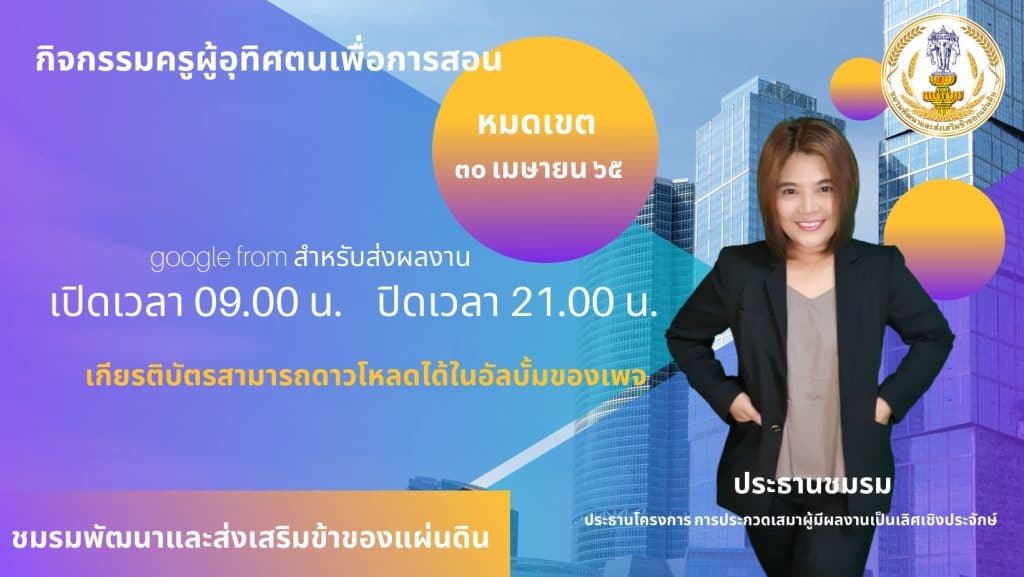 ส่งผลงานได้ทุกวัน ในเวลา 09.00 -21.00 น. ภายในวันที่ 30 เมษายน 2565