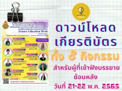 ลิงก์โหลดเกียรติบัตรการอบรมย้อนหลัง ทั้ง 8 กิจกรรม โครงการสัปดาห์วิชาการวิทยาศาสตร์ศึกษา (Science Education Week) ในช่วงปิดภาคเรียน รับเกียรติบัตรฟรี จาก สพฐ.