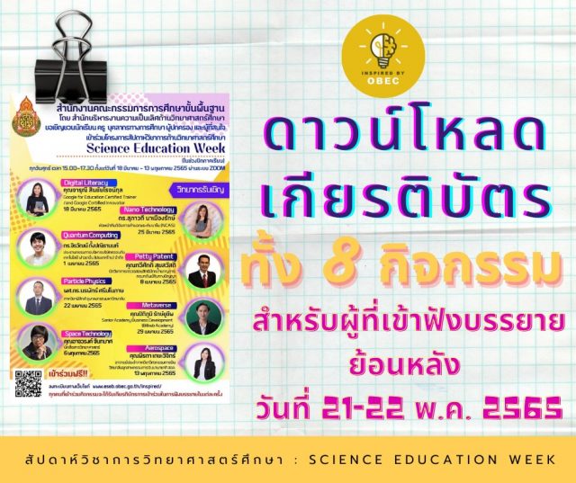 ลิงก์โหลดเกียรติบัตรการอบรมย้อนหลัง ทั้ง 8 กิจกรรม โครงการสัปดาห์วิชาการวิทยาศาสตร์ศึกษา (Science Education Week) ในช่วงปิดภาคเรียน รับเกียรติบัตรฟรี จาก สพฐ.