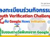 ลงทะเบียนร่วมกิจกรรม Youth Verification Challenge ฝึกทักษะการเป็นนักสืบดิจิทัล เรียนรู้จากผู้เชี่ยวชาญ และจับกลุ่มกับเพื่อนๆ กับ Google News Initiative ทุกกิจกรรมรับของรางวัลพิเศษจาก Google ลงทะเบียนภายใน 16 เม.ย. 65