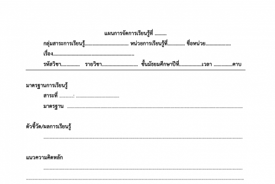 ดาวน์โหลด แบบแผนการจัดการเรียนรู้ ไฟล์เวิร์ด แก้ไขได้