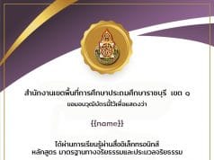 แบบวัดความรู้หลักสูตรมาตรฐานทางจริยธรรมและประมวลจริยธรรม ผ่านเกณฑ์ 80% จะได้รับวุฒิบัตรทันที ทางอีเมล์ โดย สพป.ราชบุรี เขต 1