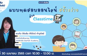 ลงทะเบียนอบรมออนไลน์ฟรี แบบทดสอบออนไลน์ สร้างง่าย ด้วย Class time วันเสาร์ที่ 30 เมษายน 2565 เวลา 10:30 - 12:00 น. โดย Starfish Labz