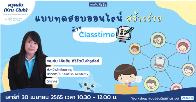 ลงทะเบียนอบรมออนไลน์ฟรี แบบทดสอบออนไลน์ สร้างง่าย ด้วย Class time วันเสาร์ที่ 30 เมษายน 2565 เวลา 10:30 - 12:00 น. โดย Starfish Labz