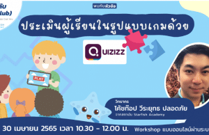 ลงทะเบียนอบรมออนไลน์ฟรี ประเมินผู้เรียนในรูปแบบเกมด้วย Quizizz วันเสาร์ที่ 30 เมษายน 2565 เวลา 10:30 - 12:00 น. โดย Starfish Labz