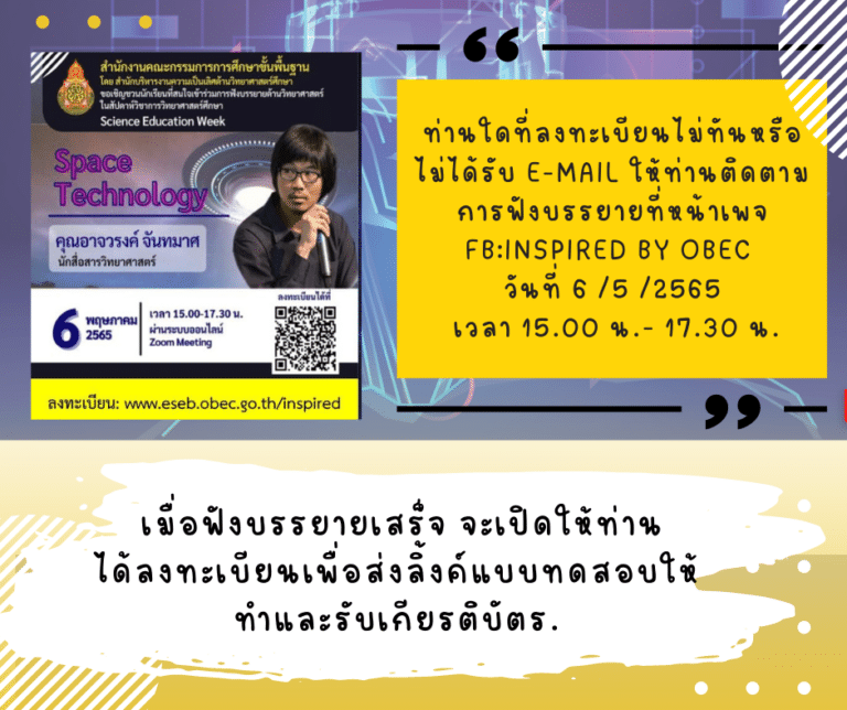 ลิงก์เข้าอบรมและลงทะเบียนย้อนหลัง รับเกียรติบัตรฟรี!! หลักสูตร 7 Space Technology โดย คุณอาจวรงค์ จันทมาศ โครงการสัปดาห์วิชาการวิทยาศาสตร์ศึกษา (Science Education Week) อบรมวันที่ 6 พฤษภาคม 2565 เวลา 15.00 น. - 17.30 น. 