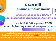 ขอเชิญสมัครอบรมฟรี!! หลักสูตร สร้างสื่อสวยด้วย Canva สำหรับครูยุคดิจิทัล อบรมวันที่ 3 - 6 พฤษภาคม 2565 โดยกลุ่มพัฒนาครู สคบศ. สป.ศธ.