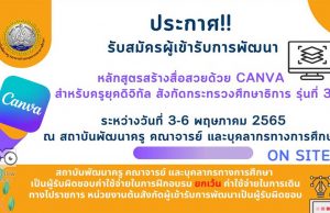 ขอเชิญสมัครอบรมฟรี!! หลักสูตร สร้างสื่อสวยด้วย Canva สำหรับครูยุคดิจิทัล อบรมวันที่ 3 - 6 พฤษภาคม 2565 โดยกลุ่มพัฒนาครู สคบศ. สป.ศธ.