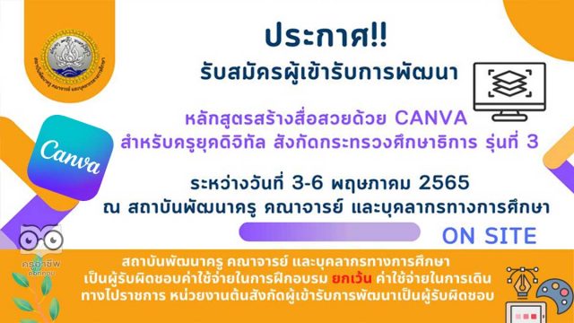 ขอเชิญสมัครอบรมฟรี!! หลักสูตร สร้างสื่อสวยด้วย Canva สำหรับครูยุคดิจิทัล อบรมวันที่ 3 - 6 พฤษภาคม 2565 โดยกลุ่มพัฒนาครู สคบศ. สป.ศธ.