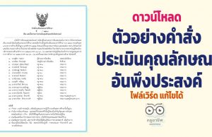 ดาวน์โหลดไฟล์ ตัวอย่างคำสั่งประเมินคุณลักษณะอันพึงประสงค์ (ไฟล์ *.doc) แก้ไขได้ ฉบับครูสายบัว