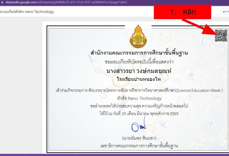 ลิงก์โหลดเกียรติบัตรโครงการสัปดาห์วิชาการวิทยาศาสตร์ศึกษา (Science Education Week) ในช่วงปิดภาคเรียน จัดกิจกรรมทุกวันศุกร์เวลา 15.00 น. - 17.30 น.ตั้งแต่วันที่ 18 มีนาคม - 13 พฤษภาคม 2565 ผ่านระบบออนไลน์