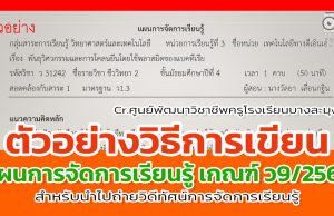 ตัวอย่างวิธีการเขียนแผนการจัดการเรียนรู้ ตามหลักเกณฑ์ ว9/2564 สำหรับนำไปถ่ายวิดีทัศน์การจัดการเรียนรู้ โดยศูนย์พัฒนาวิชาชีพครูโรงเรียนบางละมุง