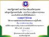 แบบทดสอบออนไลน์ ความรู้ทางด้านรัฐศาสตร์ออนไลน์ ครั้งที่ 4 เรื่อง การบริหารราชการไทย รับเกียรติบัตรฟรี โดยคณะรัฐศาสตร์ มหาวิทยาลัยนอร์ทกรุงเทพ