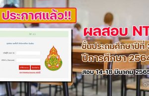 ประกาศแล้ว‼️ ผลการทดสอบระดับชาติ NT ชั้นประถมศึกษาที่ 3 ปีการศึกษา 2564 สอบ วันที่ 14-18 มีนาคม 2565