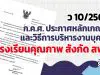 ก.ค.ศ. ประกาศหลักเกณฑ์และวิธีการบริหารงานบุคคลของข้าราชการครูและบุคลากรทางการศึกษา สำหรับโรงเรียนคุณภาพ สังกัด สพฐ. ว 10/2565