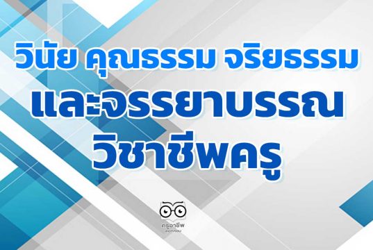 วินัย คุณธรรม จริยธรรม และจรรยาบรรณวิชาชีพครู