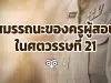 สมรรถนะของครูผู้สอนในศตวรรษที่ 21 ที่กระทรวงศึกษาธิการกำหนด มีอะไรบ้าง