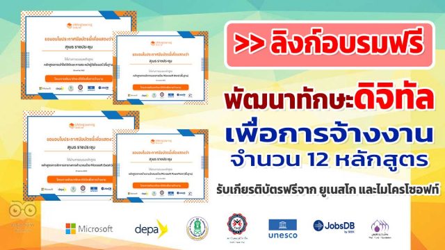 ลิงก์อบรมออนไลน์ฟรี โครงการพัฒนาทักษะดิจิทัลเพื่อการจ้างงาน จำนวน 12 หลักสูตร เรียนจบรับใบประกาศจาก สำนักงานยูเนสโก กรุงเทพฯ และบริษัทไมโครโซอฟท์ (ประเทศไทย) จำกัด