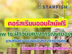 คอร์สเรียนออนไลน์ฟรี เรื่อง How to ฝึกวินัยทางการเงินเบื้องต้น เรียนรู้ฟรี เสริมความเข้มแข็งทางการเงินครู พร้อมรับเกียรติบัตรหลังเรียนจบ โดย Starfish Labz