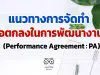 แนวทางการจัดทำข้อตกลงในการพัฒนางาน (Performance Agreement : PA)