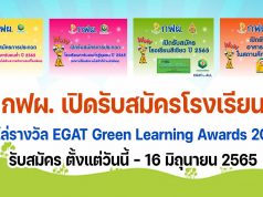 กฟผ. เปิดรับสมัครโรงเรียนเข้าร่วมการประกวดและการประเมิน กิจกรรมโรงเรียนคาร์บอนต่ำ โรงเรียนสีเขียว ประเมินอาคารเบอร์ 5 ในสถานศึกษา ปีการศึกษา 2565 ชิงโล่รางวัล EGAT Green Learning Awards 2022 รับสมัคร ตั้งแต่วันนี้ - 16 มิถุนายน 2565