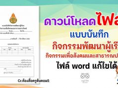 ดาวน์โหลด แบบบันทึกกิจกรรมพัฒนาผู้เรียนกิจกรรมเพื่อสังคมและสาธารณประโยชน์ (ไฟล์ word) เครดิต ห้องสื่อครูต้นคอม5