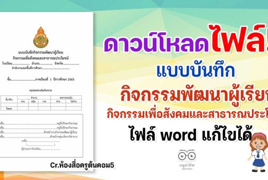 ดาวน์โหลด แบบบันทึกกิจกรรมพัฒนาผู้เรียนกิจกรรมเพื่อสังคมและสาธารณประโยชน์ (ไฟล์ word) เครดิต ห้องสื่อครูต้นคอม5