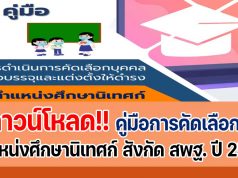 ดาวน์โหลด คู่มือการดำเนินการคัดเลือกฯ ตำแหน่งศึกษานิเทศก์ สังกัด สพฐ. ปี พ.ศ. 2565