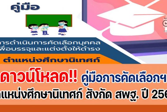 ดาวน์โหลด คู่มือการดำเนินการคัดเลือกฯ ตำแหน่งศึกษานิเทศก์ สังกัด สพฐ. ปี พ.ศ. 2565