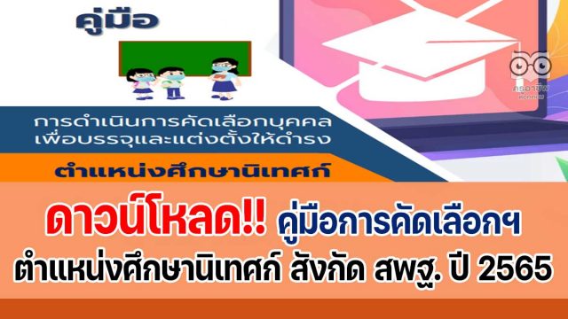 ดาวน์โหลด คู่มือการดำเนินการคัดเลือกฯ ตำแหน่งศึกษานิเทศก์ สังกัด สพฐ. ปี พ.ศ. 2565