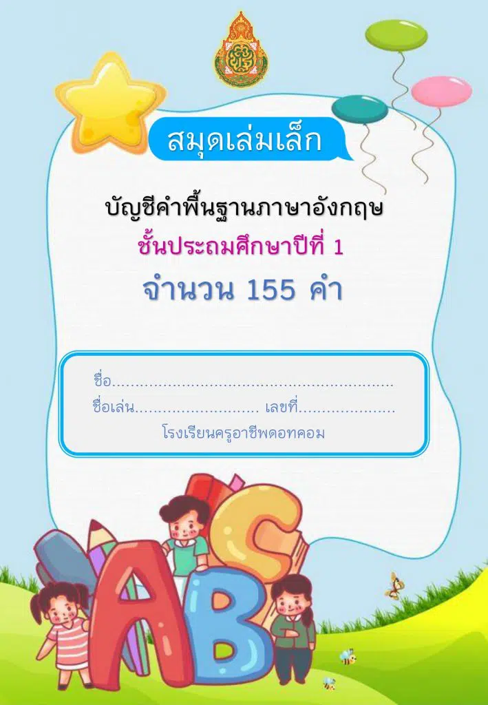 แจกฟรี!! สมุดเล่มเล็ก บัญชีคำพื้นฐานภาษาอังกฤษ ชั้น ป.1 พร้อมปกแก้ไขได้  พร้อมปริ้น - ครูอาชีพดอทคอม มากกว่าอาชีพครู...คือการเป็นครูมืออาชีพ