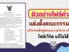 ตัวอย่างไฟล์คำสั่งแต่งตั้งคณะกรรมการบริหารหลักสูตรและงานวิชาการโรงเรียน ไฟล์เวิร์ด แก้ไขได้