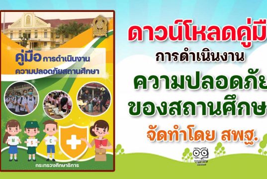 ดาวน์โหลดคู่มือการดำเนินงานความปลอดภัยของสถานศึกษา โดย สพฐ.