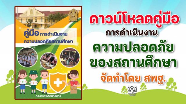 ดาวน์โหลดคู่มือการดำเนินงานความปลอดภัยของสถานศึกษา โดย สพฐ.