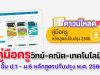 ดาวน์โหลดฟรี คู่มือครูรายวิชา วิทย์-คณิต-เทคโนโลยี ป.1 – ม.6 หลักสูตรปรับปรุง พ.ศ. 2560