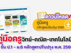 ดาวน์โหลดฟรี คู่มือครูรายวิชา วิทย์-คณิต-เทคโนโลยี ป.1 – ม.6 หลักสูตรปรับปรุง พ.ศ. 2560